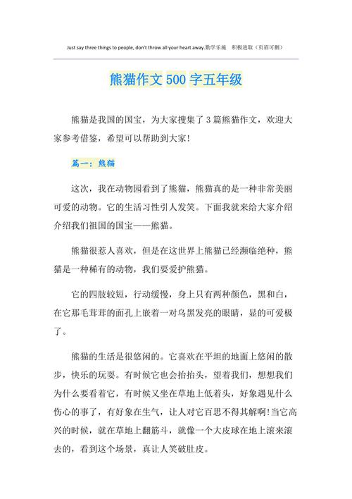 熊猫作文 熊猫作文500字优秀作文