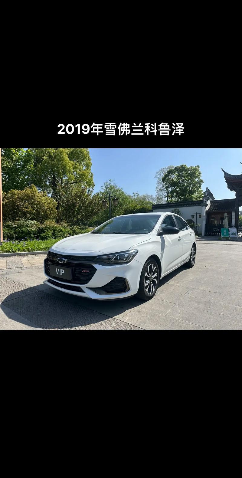 【雪佛兰科鲁泽320自动悦畅版,雪佛兰科鲁泽2019款320欢快版】