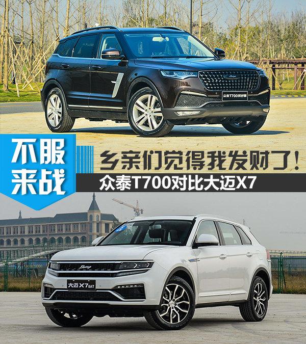 大迈x7 大迈x7和众泰t700